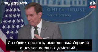 Koordinátor strategickej komunikácie Bieleho domu Kirby:“USD, čo nie je len vojenská podpora, ale aj ekonomická, finančná a humanitárna pomoc, sme minuli asi 96…