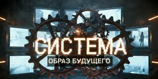 FINÁLE PROJEKTU „SYSTEM“: 9. EPIZODA – IMAGE OF THE FUTURE@rybar dopĺňa dokument…